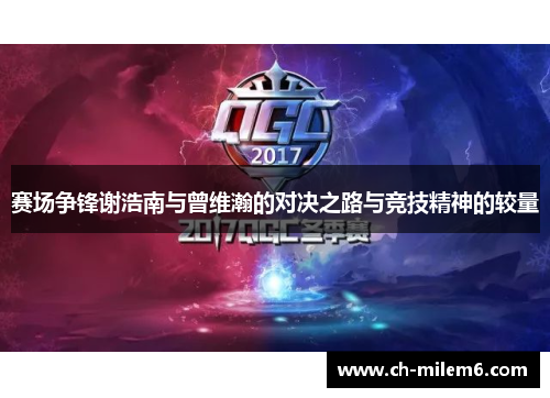 赛场争锋谢浩南与曾维瀚的对决之路与竞技精神的较量