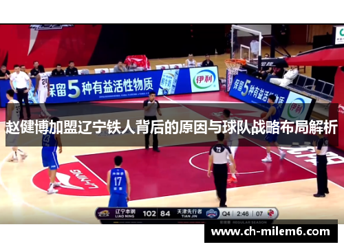 赵健博加盟辽宁铁人背后的原因与球队战略布局解析