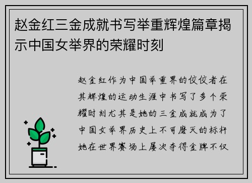 赵金红三金成就书写举重辉煌篇章揭示中国女举界的荣耀时刻
