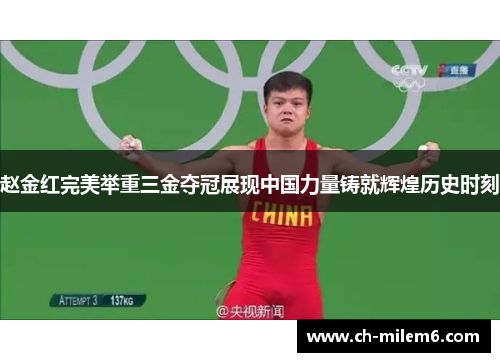 赵金红完美举重三金夺冠展现中国力量铸就辉煌历史时刻