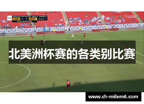 北美洲杯赛的各类别比赛 北美洲杯赛的各类别比赛