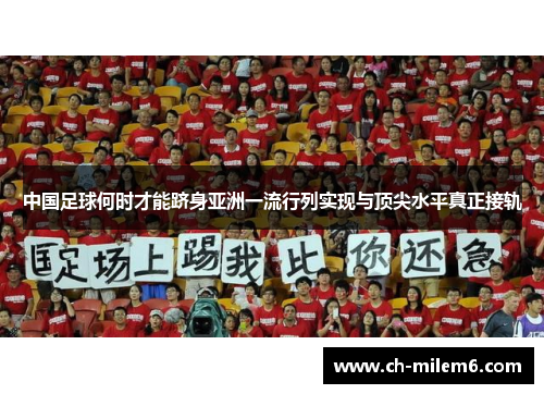 中国足球何时才能跻身亚洲一流行列实现与顶尖水平真正接轨