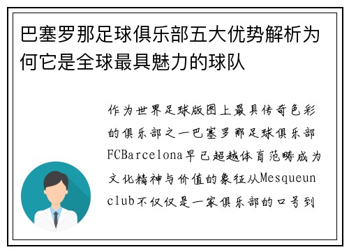 巴塞罗那足球俱乐部五大优势解析为何它是全球最具魅力的球队