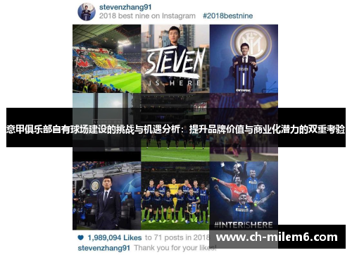 意甲俱乐部自有球场建设的挑战与机遇分析:提升品牌价值与商业化潜力的双重考验 意甲俱乐部自有球场建设的挑战与机遇分析:提升品牌价值与商业化潜力的双重考验