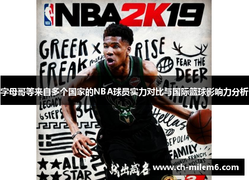 字母哥等来自多个国家的NBA球员实力对比与国际篮球影响力分析 字母哥等来自多个国家的NBA球员实力对比与国际篮球影响力分析