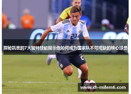 探秘凯恩的7大独特技能揭示他如何成为国家队不可或缺的核心球员 探秘凯恩的7大独特技能揭示他如何成为国家队不可或缺的核心球员