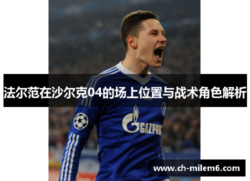 法尔范在沙尔克04的场上位置与战术角色解析 法尔范在沙尔克04的场上位置与战术角色解析