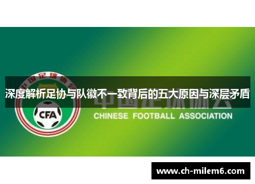 深度解析足协与队徽不一致背后的五大原因与深层矛盾 深度解析足协与队徽不一致背后的五大原因与深层矛盾