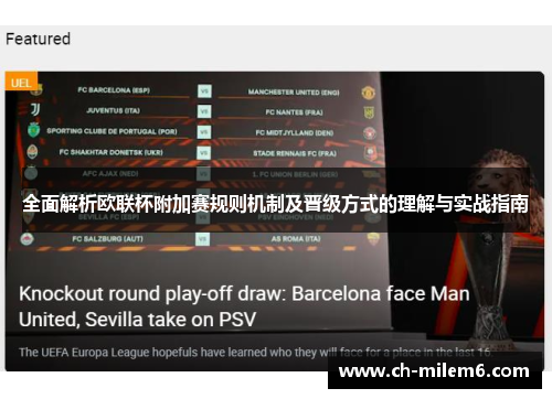 全面解析欧联杯附加赛规则机制及晋级方式的理解与实战指南 全面解析欧联杯附加赛规则机制及晋级方式的理解与实战指南