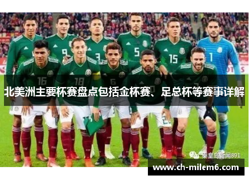 北美洲主要杯赛盘点包括金杯赛、足总杯等赛事详解