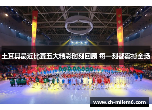 土耳其最近比赛五大精彩时刻回顾 每一刻都震撼全场