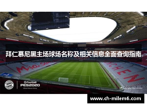 拜仁慕尼黑主场球场名称及相关信息全面查询指南 拜仁慕尼黑主场球场名称及相关信息全面查询指南