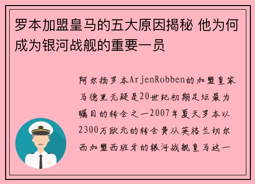 罗本加盟皇马的五大原因揭秘 他为何成为银河战舰的重要一员 罗本加盟皇马的五大原因揭秘 他为何成为银河战舰的重要一员