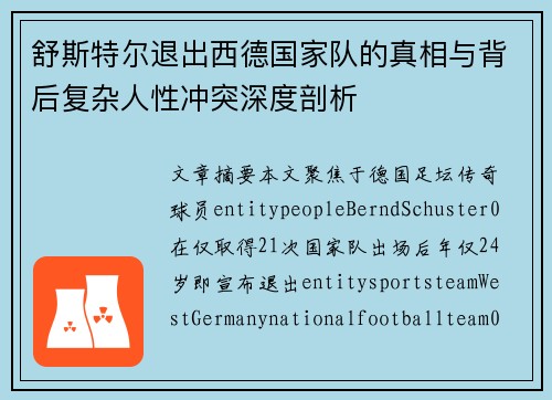 舒斯特尔退出西德国家队的真相与背后复杂人性冲突深度剖析