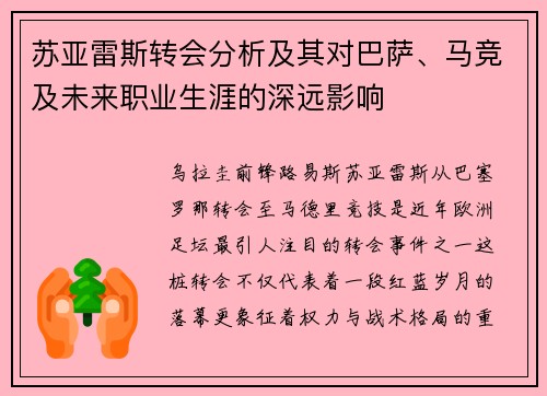 苏亚雷斯转会分析及其对巴萨、马竞及未来职业生涯的深远影响