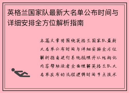 英格兰国家队最新大名单公布时间与详细安排全方位解析指南