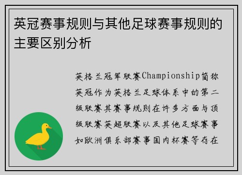 英冠赛事规则与其他足球赛事规则的主要区别分析
