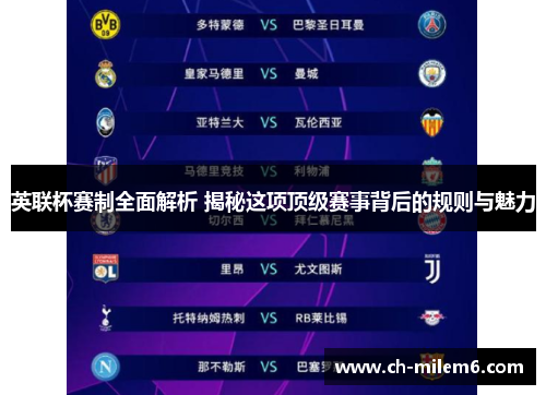 英联杯赛制全面解析 揭秘这项顶级赛事背后的规则与魅力 英联杯赛制全面解析 揭秘这项顶级赛事背后的规则与魅力