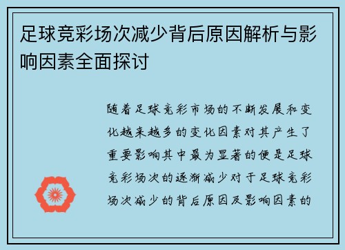 足球竞彩场次减少背后原因解析与影响因素全面探讨