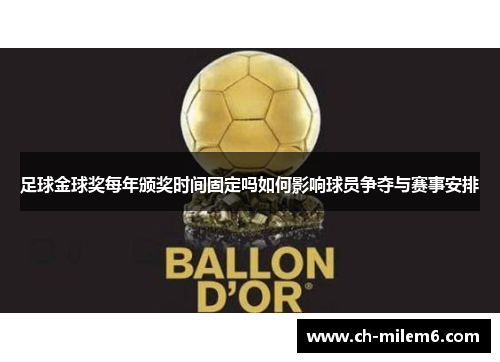 足球金球奖每年颁奖时间固定吗如何影响球员争夺与赛事安排