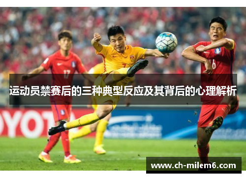 运动员禁赛后的三种典型反应及其背后的心理解析