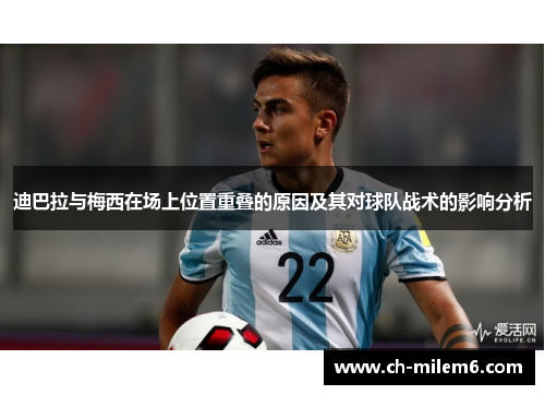 迪巴拉与梅西在场上位置重叠的原因及其对球队战术的影响分析