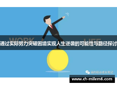 通过实际努力突破困境实现人生逆袭的可能性与路径探讨