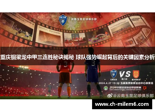 重庆铜梁龙中甲三连胜秘诀揭秘 球队强势崛起背后的关键因素分析