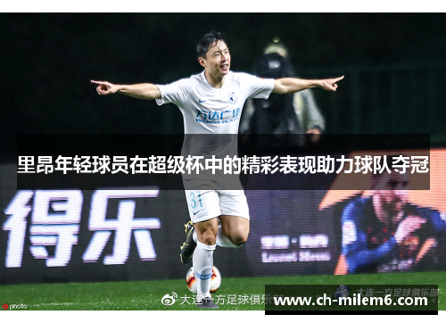 里昂年轻球员在超级杯中的精彩表现助力球队夺冠