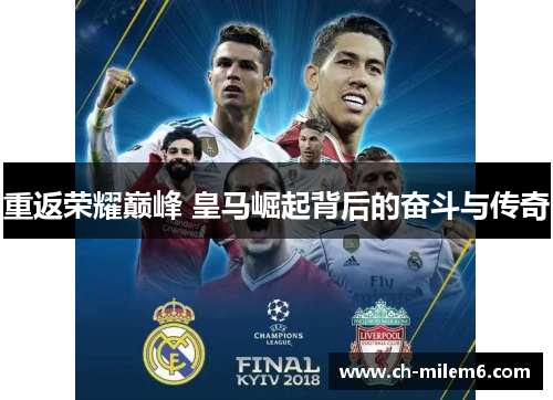 重返荣耀巅峰 皇马崛起背后的奋斗与传奇