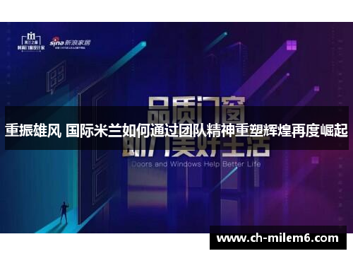 重振雄风 国际米兰如何通过团队精神重塑辉煌再度崛起