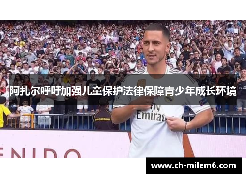 阿扎尔呼吁加强儿童保护法律保障青少年成长环境 阿扎尔呼吁加强儿童保护法律保障青少年成长环境