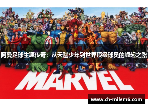 阿曼足球生涯传奇:从天赋少年到世界顶级球员的崛起之路 阿曼足球生涯传奇:从天赋少年到世界顶级球员的崛起之路
