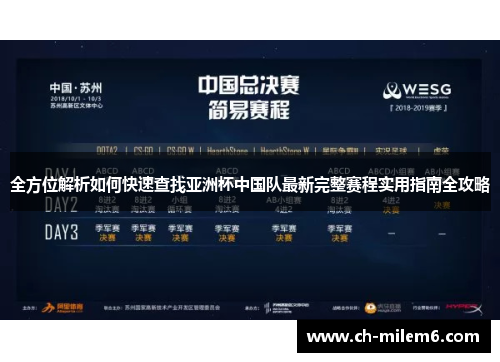 全方位解析如何快速查找亚洲杯中国队最新完整赛程实用指南全攻略 全方位解析如何快速查找亚洲杯中国队最新完整赛程实用指南全攻略