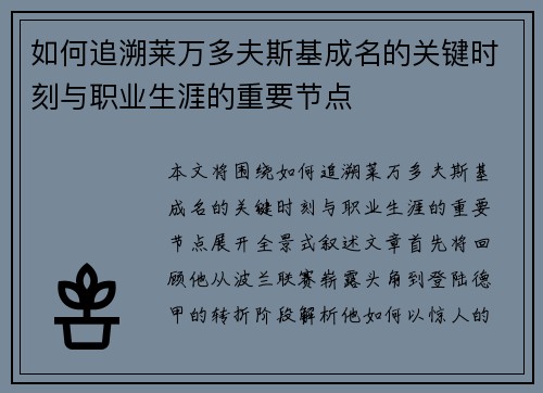 如何追溯莱万多夫斯基成名的关键时刻与职业生涯的重要节点 如何追溯莱万多夫斯基成名的关键时刻与职业生涯的重要节点