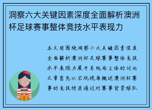洞察六大关键因素深度全面解析澳洲杯足球赛事整体竞技水平表现力 洞察六大关键因素深度全面解析澳洲杯足球赛事整体竞技水平表现力