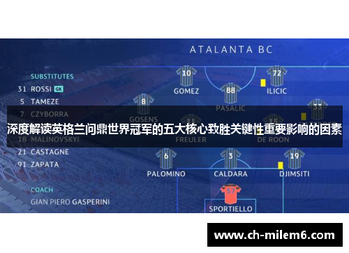 深度解读英格兰问鼎世界冠军的五大核心致胜关键性重要影响的因素 深度解读英格兰问鼎世界冠军的五大核心致胜关键性重要影响的因素