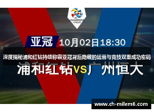 深度揭秘浦和红钻持续称霸亚冠背后隐藏的运营与竞技双重成功密码 深度揭秘浦和红钻持续称霸亚冠背后隐藏的运营与竞技双重成功密码