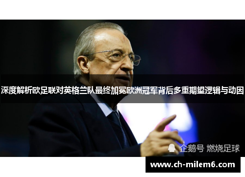 深度解析欧足联对英格兰队最终加冕欧洲冠军背后多重期望逻辑与动因 深度解析欧足联对英格兰队最终加冕欧洲冠军背后多重期望逻辑与动因