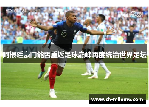 阿根廷豪门能否重返足球巅峰再度统治世界足坛 阿根廷豪门能否重返足球巅峰再度统治世界足坛