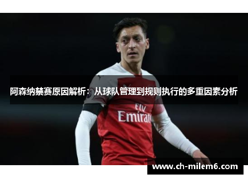 阿森纳禁赛原因解析:从球队管理到规则执行的多重因素分析 阿森纳禁赛原因解析:从球队管理到规则执行的多重因素分析