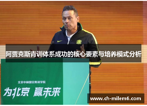 阿贾克斯青训体系成功的核心要素与培养模式分析