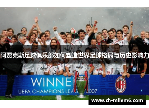 阿贾克斯足球俱乐部如何塑造世界足球格局与历史影响力
