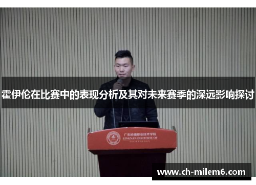 霍伊伦在比赛中的表现分析及其对未来赛季的深远影响探讨