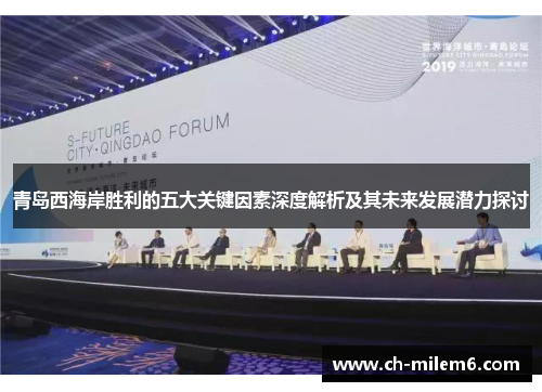 青岛西海岸胜利的五大关键因素深度解析及其未来发展潜力探讨 青岛西海岸胜利的五大关键因素深度解析及其未来发展潜力探讨