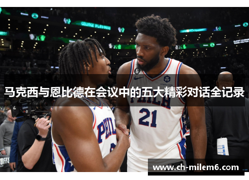 马克西与恩比德在会议中的五大精彩对话全记录