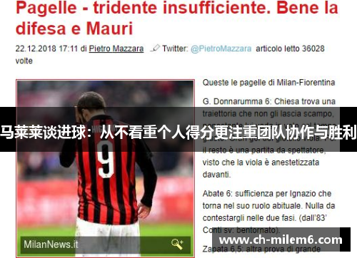 马莱莱谈进球：从不看重个人得分更注重团队协作与胜利