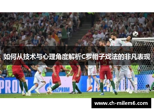 如何从技术与心理角度解析C罗帽子戏法的非凡表现