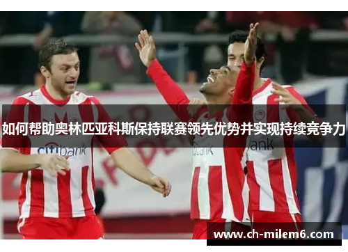 如何帮助奥林匹亚科斯保持联赛领先优势并实现持续竞争力