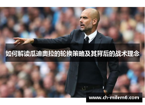 如何解读瓜迪奥拉的轮换策略及其背后的战术理念